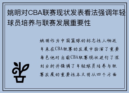 姚明对CBA联赛现状发表看法强调年轻球员培养与联赛发展重要性