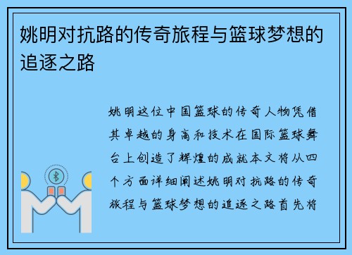 姚明对抗路的传奇旅程与篮球梦想的追逐之路