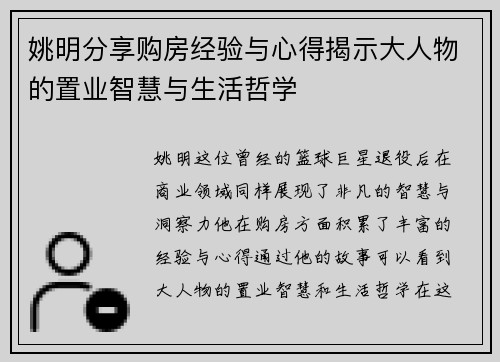 姚明分享购房经验与心得揭示大人物的置业智慧与生活哲学