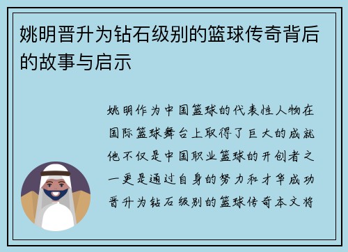姚明晋升为钻石级别的篮球传奇背后的故事与启示