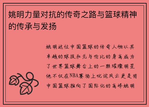 姚明力量对抗的传奇之路与篮球精神的传承与发扬