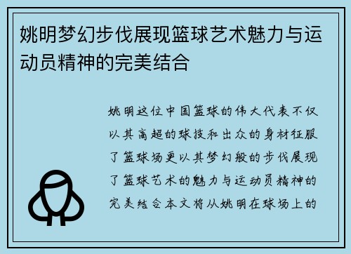 姚明梦幻步伐展现篮球艺术魅力与运动员精神的完美结合