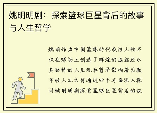 姚明明剧：探索篮球巨星背后的故事与人生哲学