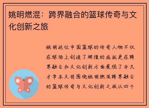 姚明燃混：跨界融合的篮球传奇与文化创新之旅