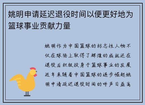 姚明申请延迟退役时间以便更好地为篮球事业贡献力量