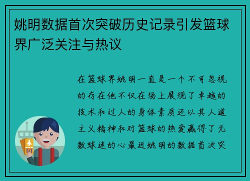 姚明数据首次突破历史记录引发篮球界广泛关注与热议
