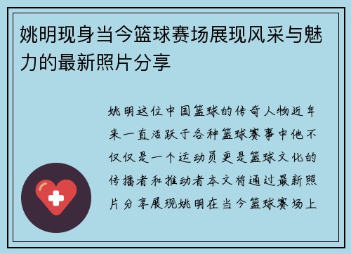 姚明现身当今篮球赛场展现风采与魅力的最新照片分享