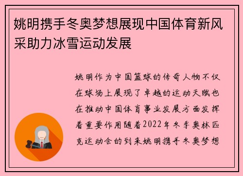 姚明携手冬奥梦想展现中国体育新风采助力冰雪运动发展