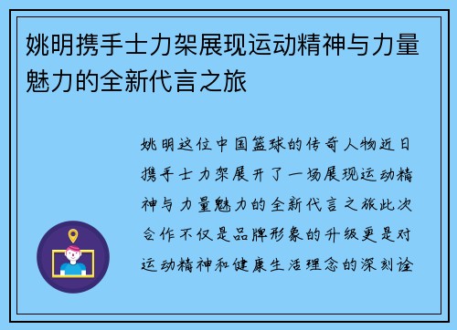 姚明携手士力架展现运动精神与力量魅力的全新代言之旅