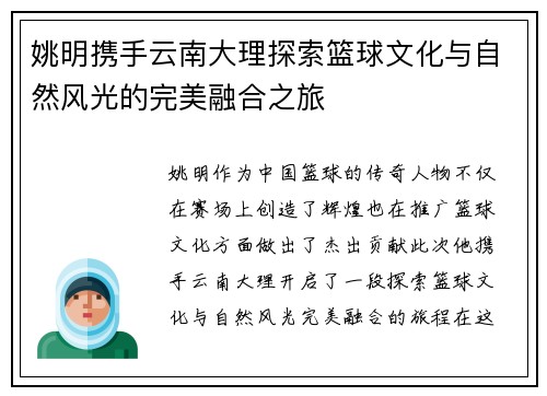 姚明携手云南大理探索篮球文化与自然风光的完美融合之旅