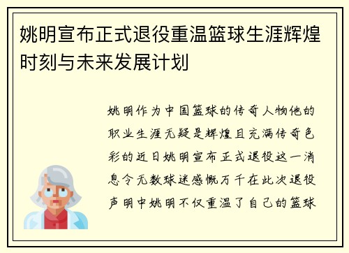 姚明宣布正式退役重温篮球生涯辉煌时刻与未来发展计划