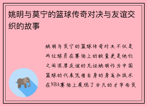 姚明与莫宁的篮球传奇对决与友谊交织的故事