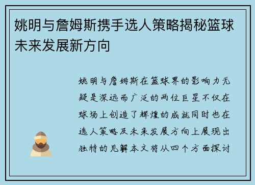 姚明与詹姆斯携手选人策略揭秘篮球未来发展新方向