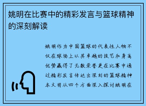 姚明在比赛中的精彩发言与篮球精神的深刻解读