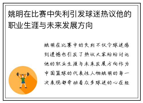 姚明在比赛中失利引发球迷热议他的职业生涯与未来发展方向