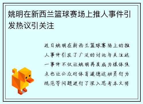 姚明在新西兰篮球赛场上推人事件引发热议引关注