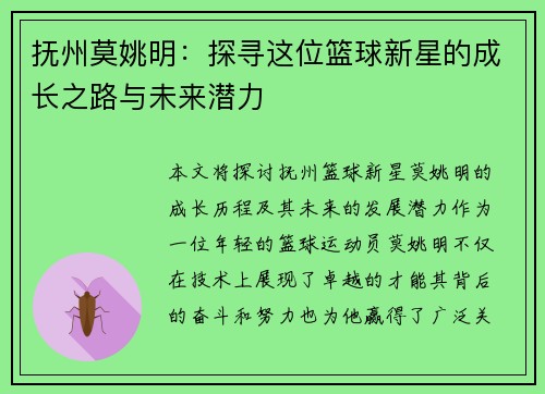 抚州莫姚明：探寻这位篮球新星的成长之路与未来潜力