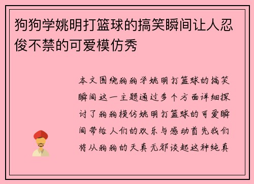 狗狗学姚明打篮球的搞笑瞬间让人忍俊不禁的可爱模仿秀