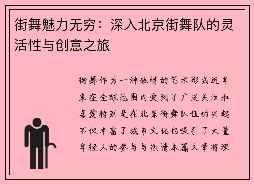 街舞魅力无穷：深入北京街舞队的灵活性与创意之旅
