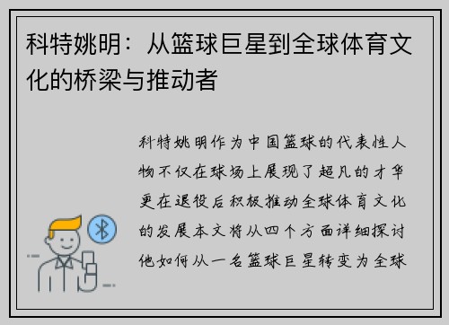 科特姚明：从篮球巨星到全球体育文化的桥梁与推动者