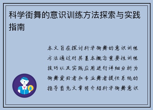 科学街舞的意识训练方法探索与实践指南