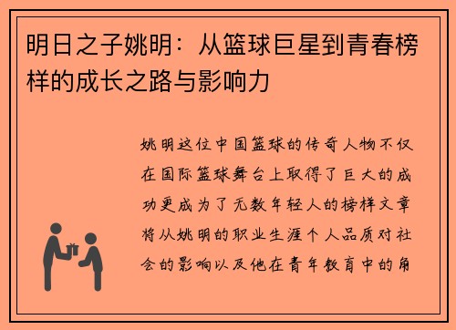 明日之子姚明：从篮球巨星到青春榜样的成长之路与影响力