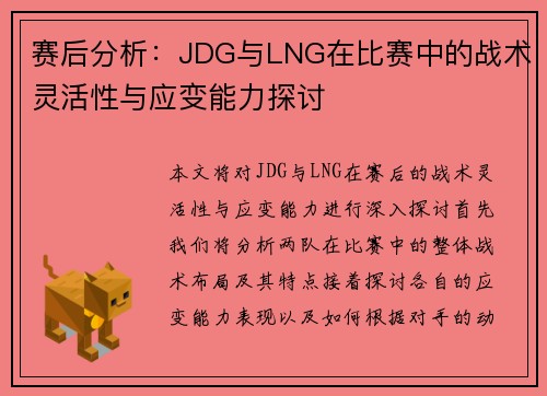 赛后分析：JDG与LNG在比赛中的战术灵活性与应变能力探讨