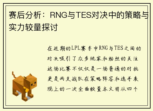 赛后分析：RNG与TES对决中的策略与实力较量探讨