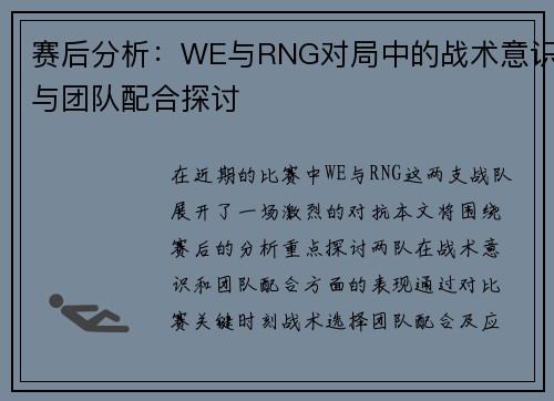 赛后分析：WE与RNG对局中的战术意识与团队配合探讨