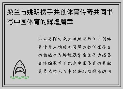 桑兰与姚明携手共创体育传奇共同书写中国体育的辉煌篇章