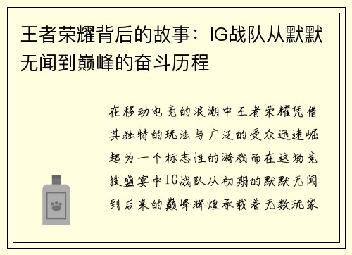 王者荣耀背后的故事：IG战队从默默无闻到巅峰的奋斗历程