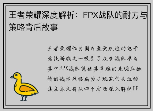 王者荣耀深度解析：FPX战队的耐力与策略背后故事