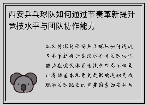西安乒乓球队如何通过节奏革新提升竞技水平与团队协作能力