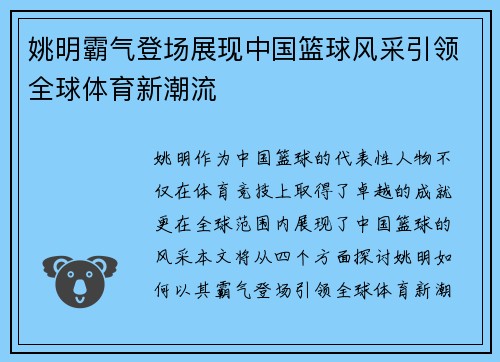 姚明霸气登场展现中国篮球风采引领全球体育新潮流