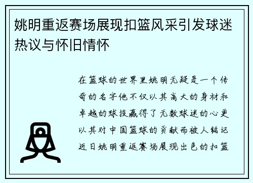 姚明重返赛场展现扣篮风采引发球迷热议与怀旧情怀