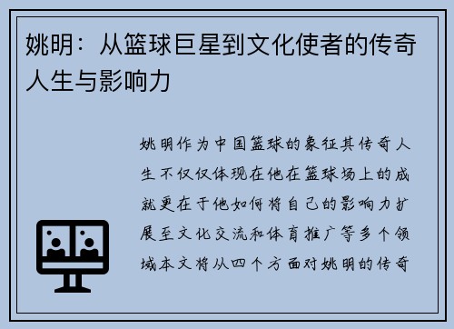 姚明：从篮球巨星到文化使者的传奇人生与影响力