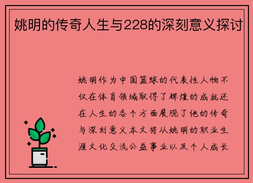 姚明的传奇人生与228的深刻意义探讨