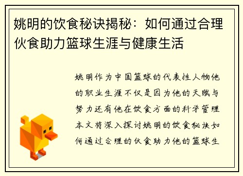 姚明的饮食秘诀揭秘：如何通过合理伙食助力篮球生涯与健康生活