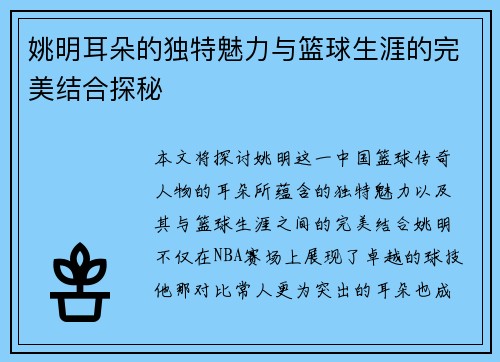 姚明耳朵的独特魅力与篮球生涯的完美结合探秘