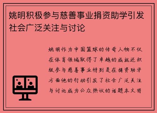 姚明积极参与慈善事业捐资助学引发社会广泛关注与讨论