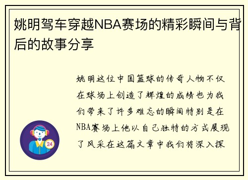 姚明驾车穿越NBA赛场的精彩瞬间与背后的故事分享