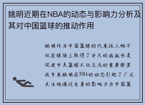 姚明近期在NBA的动态与影响力分析及其对中国篮球的推动作用