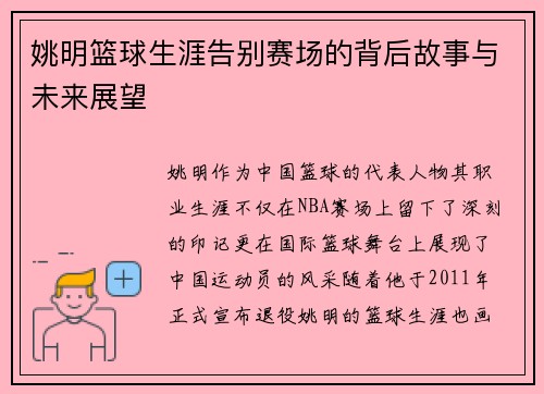 姚明篮球生涯告别赛场的背后故事与未来展望