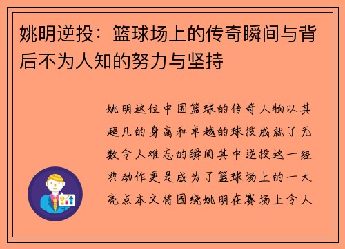 姚明逆投：篮球场上的传奇瞬间与背后不为人知的努力与坚持