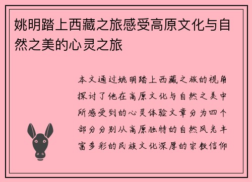 姚明踏上西藏之旅感受高原文化与自然之美的心灵之旅
