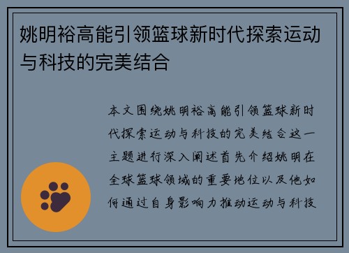 姚明裕高能引领篮球新时代探索运动与科技的完美结合