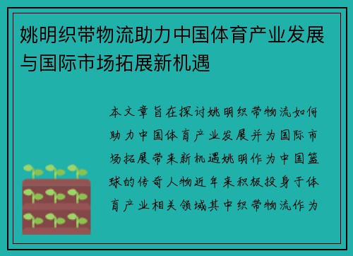 姚明织带物流助力中国体育产业发展与国际市场拓展新机遇