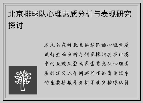 北京排球队心理素质分析与表现研究探讨