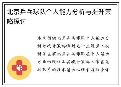 北京乒乓球队个人能力分析与提升策略探讨