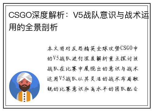 CSGO深度解析：V5战队意识与战术运用的全景剖析